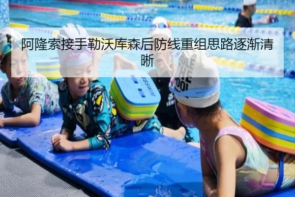 阿隆索接手勒沃库森后防线重组思路逐渐清晰